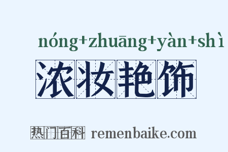 浓妆艳饰是什么意思的图片